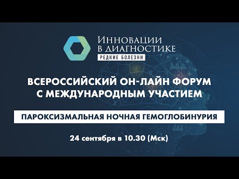 Видео: Пароксизмальная ночная гемоглобинурия. Инновационные методы диагностики и лечения редких болезней