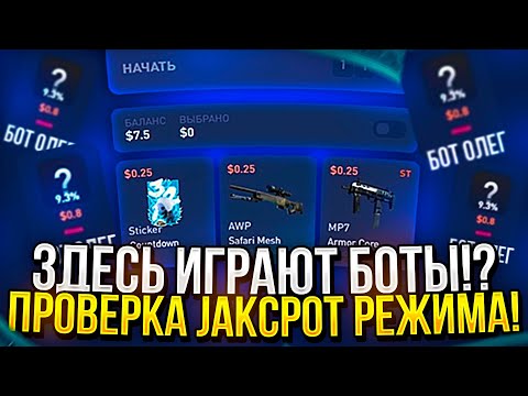 Видео: ПОВТОРНАЯ ПРОВЕРКА РЕЖИМА JACKPOT НА CSFAIL | КСФЭЙЛ! ЧТО-ТО ЗДЕСЬ НЕ ТАК... + promo