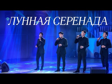 Видео: MEZZO - Лунная серенада (2019)