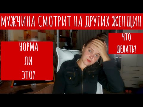 Видео: МУЖЧИНА СМОТРИТ НА ДРУГИХ ЖЕНЩИН.  ЧТО ДЕЛАТЬ? #психология #отношения #любовь #измена 