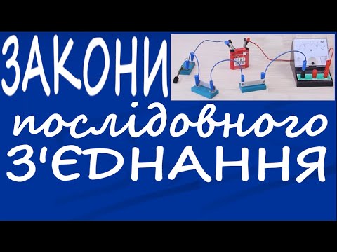 Видео: ПОСЛІДОВНЕ З'ЄДНАННЯ ПРОВІДНИКІВ.  ФОРМУЛИ. ЗАДАЧІ. ТЕСТИ.