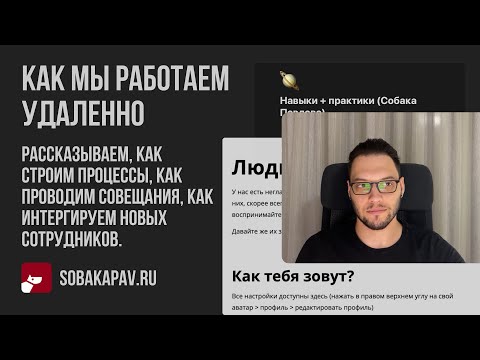 Видео: Как мы работаем удаленно