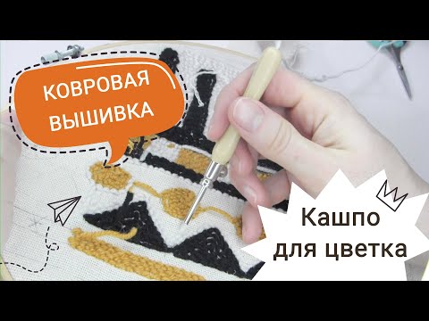 Видео: #МК КАШПО в технике ковровая вышивка / Кашпо для цветка тафтинг