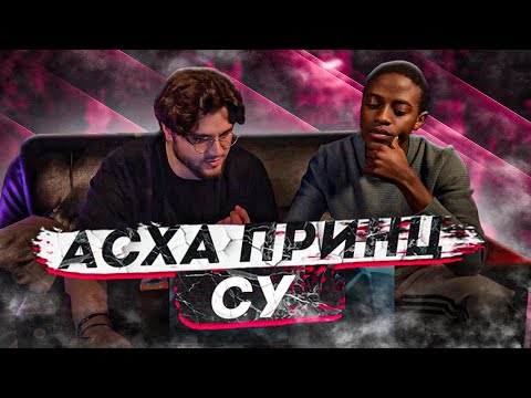 Видео: V $ X V PRiNCE x DE LACURE - СУ (Mood Video) РЕАКЦИЯ ИНОСТРАНЦА