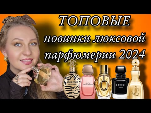 Видео: НЕВЕРОЯТНЫЕ НОВИНКИ ЛЮКСОВОЙ ПАРФЮМЕРИИ 😍