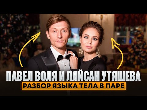 Видео: Павел Воля и Ляйсан Утяшева. Разбор языка тела в паре