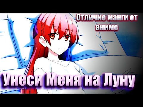 Видео: Отличие манги от аниме унеси Меня на Луну