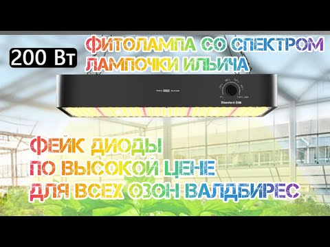 Видео: Обман Quantum board 200w Аля Samsung Ozon wildberies озон валдбирес квантум Борд фитолампа  растений