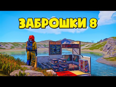 Видео: Зашел на последний день вайпа в Rust/Раст. ЗАБРОШКИ 8!