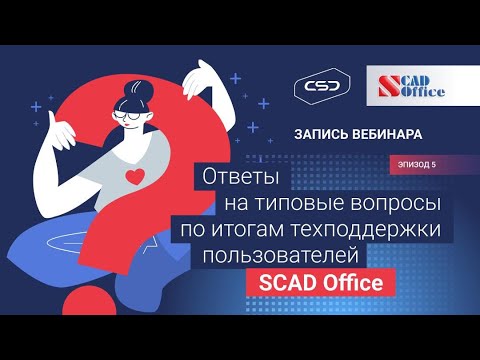 Видео: Ответы на типовые вопросы по результатам техподдержки пользователей SCAD Office