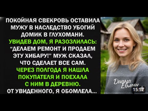 Видео: Все смеялись над “нищим наследством” — пока я не увидела, что он скрывал внутри.