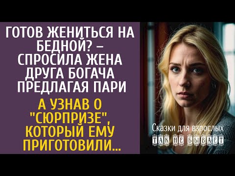 Видео: Готов жениться на бедной? – спросила жена друга богача предлагая пари… А узнав о "сюрпризе"…