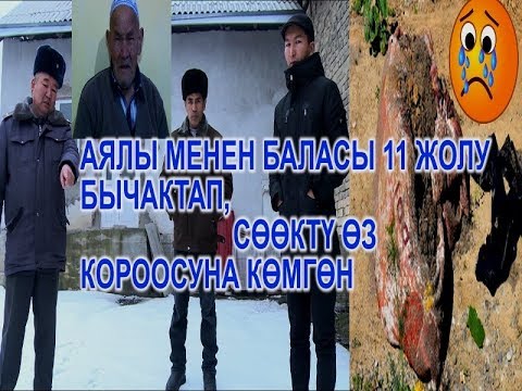 Видео: 42 ЖАШТАГЫ ТУРГУНДУ АЯЛЫ МЕНЕН БАЛАСЫ 11 ЖОЛУ БЫЧАКТАП, ӨЗ КОРООСУНА КӨМГӨН