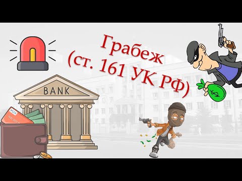 Видео: Уголовная ответственность за грабеж ст  161 УК РФ