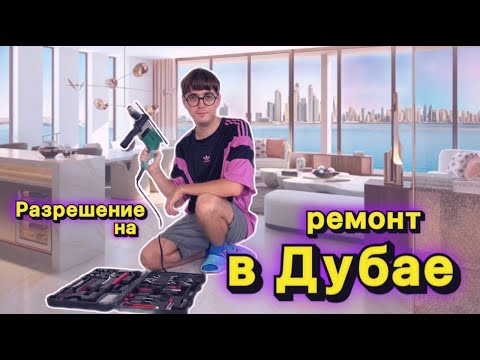 Видео: Ремонт в Дубае: согласование, разрешение, лицензии