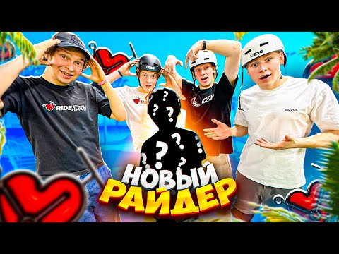 Видео: НОВЫЙ РАЙДЕР КОМАНДЫ RIDEACTION | ПЕТЯ БОНДАРЬ ГАДАЕТ ТРЮКИ КОМАНДЕ