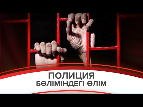 Видео: Полиция бөліміндегі өлім