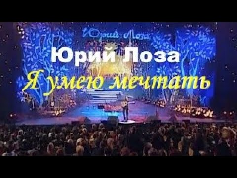 Видео: Юбилей (50)  концерт Юрия Лозы – Я умею мечтать