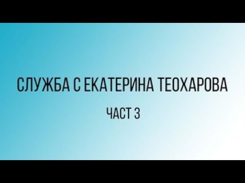 Видео: Служба с Екатерина Теохарова /3 - 09.04.23