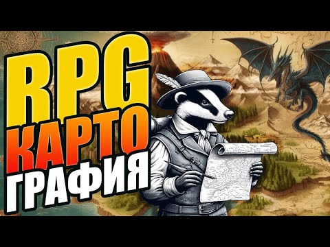Видео: Карта для настольных ролевых игр (RPG) | Полное руководство. Братец Ву