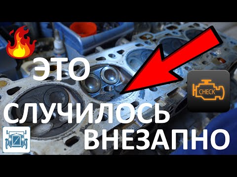 Видео: Прогорел клапан на Вольво!