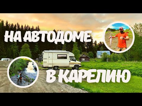 Видео: Ретро - автодом 1991 года в путешествии по Карелии