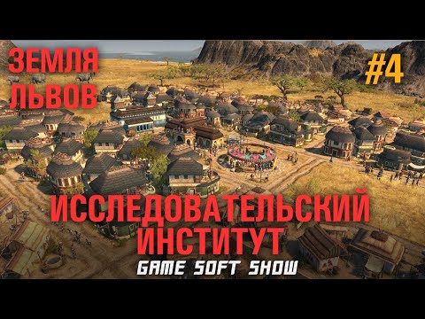 Видео: Прохождение ANNO 1800 Земля Львов на Эксперте, Нудные задания и Научный институт #4