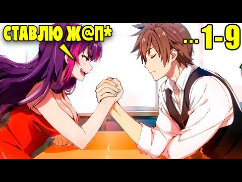 Видео: Самый Сильный Мечник ПОПАЛ В Мир Где Правят Женщины (1-9)
