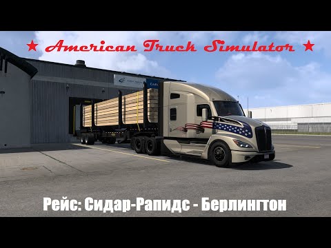 Видео: ★ American Truck Simulator ★ 🚛🇺🇸 Сидар-Рапидс - Берлингтон