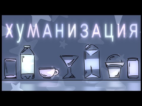 Видео: Хуманизация напитков! 18 художников хуманизируют напитки (Ивент)
