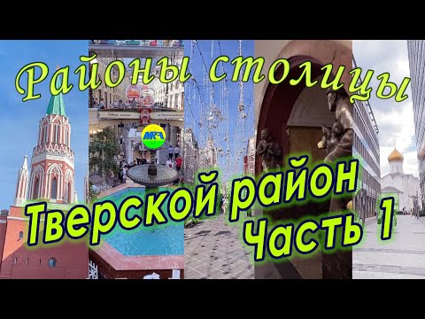 Видео: [MRF - Пешие прогулки] #73. Районы столицы. Тверской район, часть 1