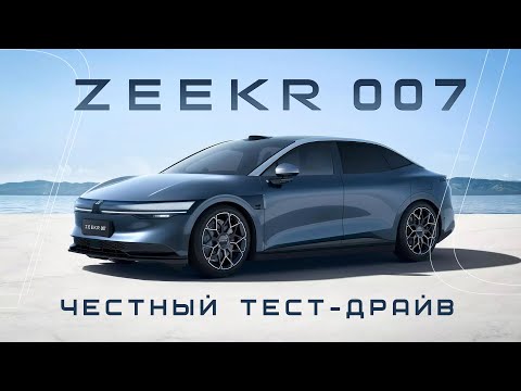 Видео: ZEEKR 007 обзор и тест-драйв.  0-100 км/ч, автопарковка, новая музыка от Zeekr.