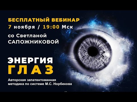 Видео: Открытый вебинар "Энергия глаз" со Светланой Сапожниковой 7 Ноября в 19:00