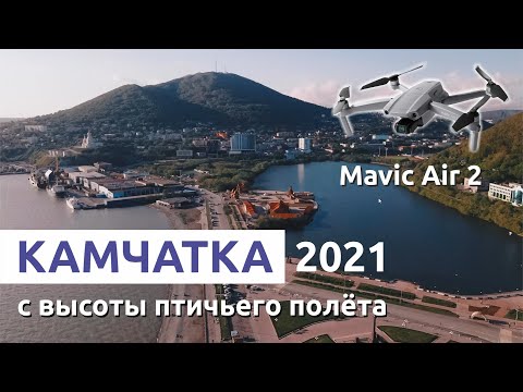 Видео: Камчатка Петропавловск Камчатский с высоты птичьего полёта 2021 mavic air2