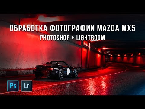 Видео: Обработка фотографии в Lightroom и Photoshop - Mazda MX-5 Miata.