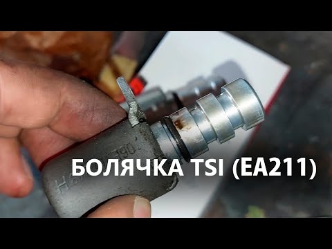 Видео: 1.4 TSI (EA211) P06DA00 Регулирование давление масла