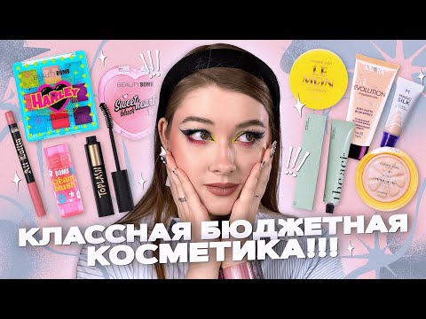 Видео: 💸Находки Бюджетной Косметики |ПЕРВЫЕ ВПЕЧАТЛЕНИЯ |Beauty Bomb, Vivienne Sabo, Тамми Танука, Toplash