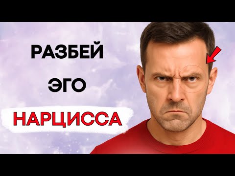 Видео: 8 Способов Разбить Эго Нарцисса за Секунды