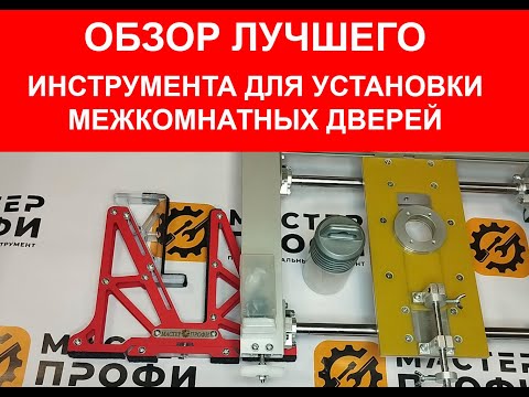 Видео: Инструмент для установки межкомнатных дверей обзор