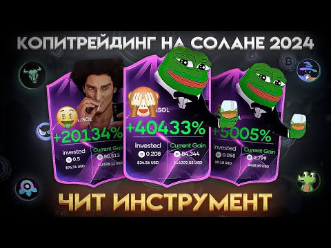 Видео: КОПИТРЕЙДИНГ НА СОЛАНЕ ЗА 15 МИНУТ|ПОЛНЫЙ ГАЙД ОТ А ДО Я: КАК ЗАРАБОТАТЬ 100X НА МЕМКОЙНАХ|TRADE WIZ