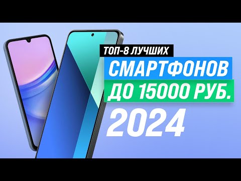 Видео: ТОП–8. Лучшие бюджетные смартфоны до 15000 рублей 2024 года 🏆 Рейтинг телефон до 15 тысяч рублей