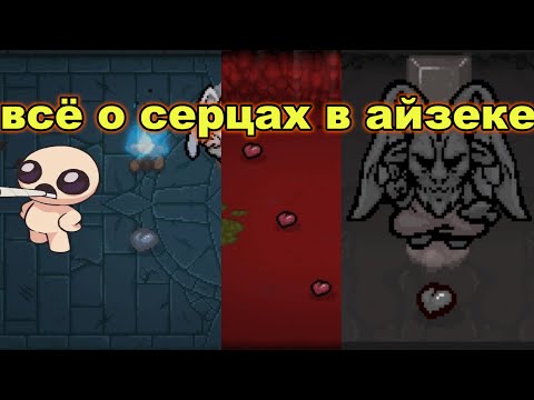 Видео: все о сердцах в айзеке
