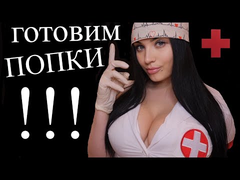 Видео: АСМР 😮 ВРАЧ ПРОКТОЛОГ ЖДЁТ ТЕБЯ ! 😳