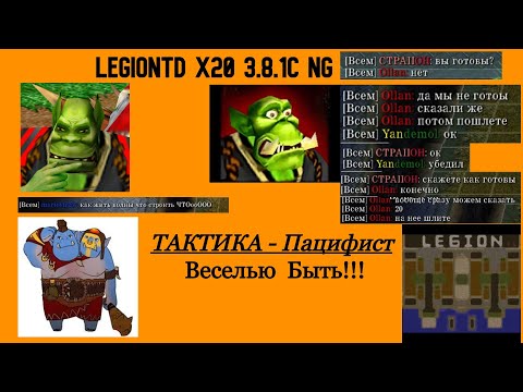 Видео: LegionTD x20 3.8.1c NG. Можно ли победить без засыла?! Новая тактика!!! Пацифисты в деле!!!