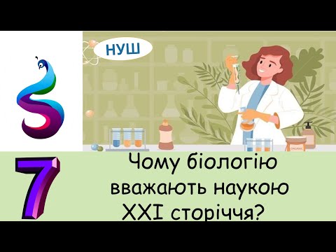 Видео: Чому біологію вважають наукою ХХІ сторіччя?