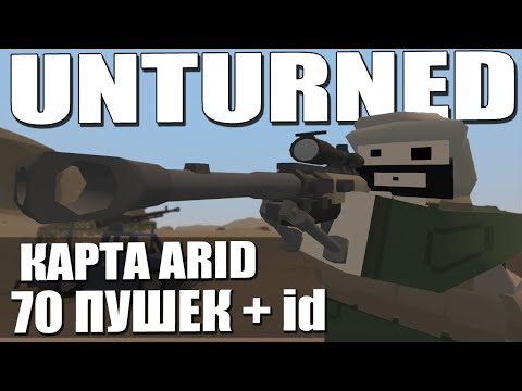 Видео: ВСЁ ОРУЖИЕ С КАРТЫ ARID + ID | UNTURNED