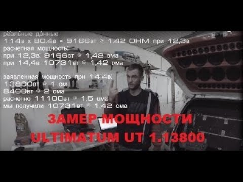 Видео: Замеры мощности усилителя Ural Ultimatum UT 1.13800