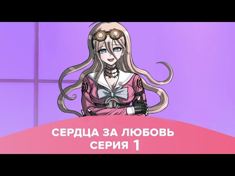 Видео: Сердца за любовь