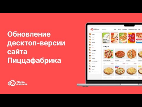 Видео: Обновлённый сайт ПиццаФабрика
