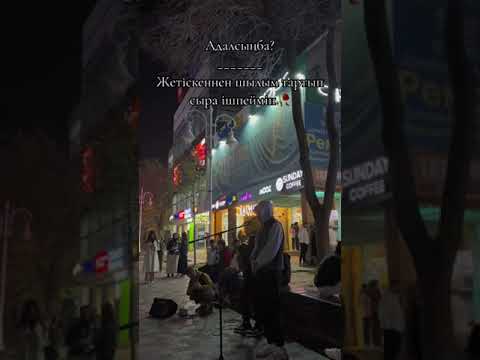 Видео: Адалсыңба? Алматы